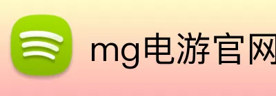 mg电游官网 Logo